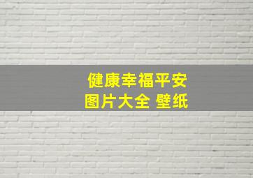 健康幸福平安图片大全 壁纸